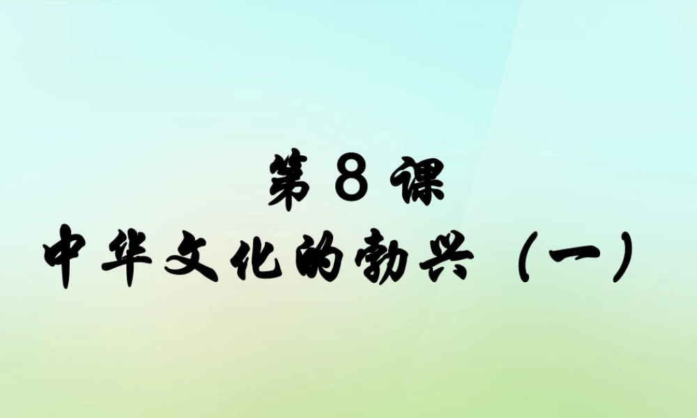中学七年级历史上册 2.8(中华文化的勃兴)课件 新人教版 课件