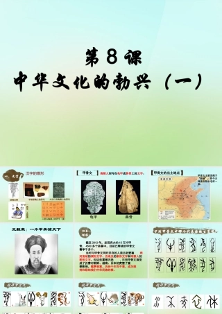中学七年级历史上册 2.8(中华文化的勃兴)课件 新人教版 课件