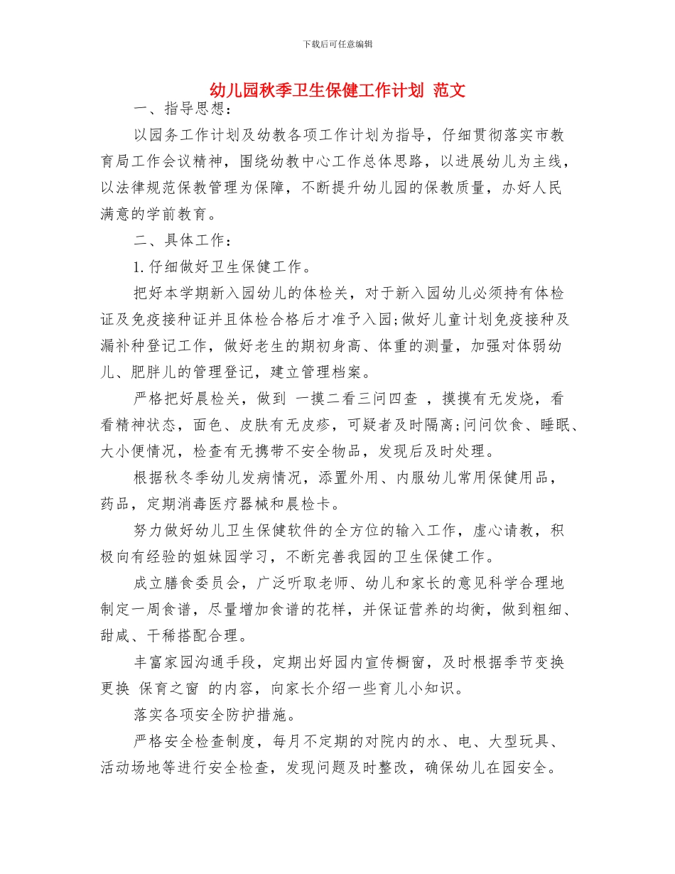 幼儿园秋季亲子运动会邀请函与幼儿园秋季卫生保健工作计划_第3页