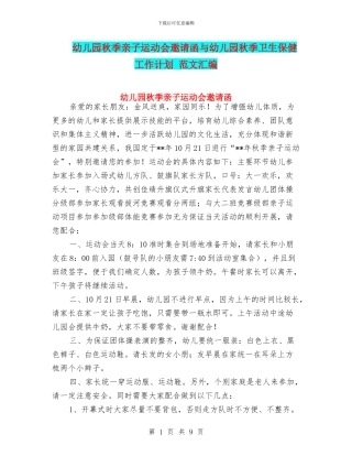 幼儿园秋季亲子运动会邀请函与幼儿园秋季卫生保健工作计划