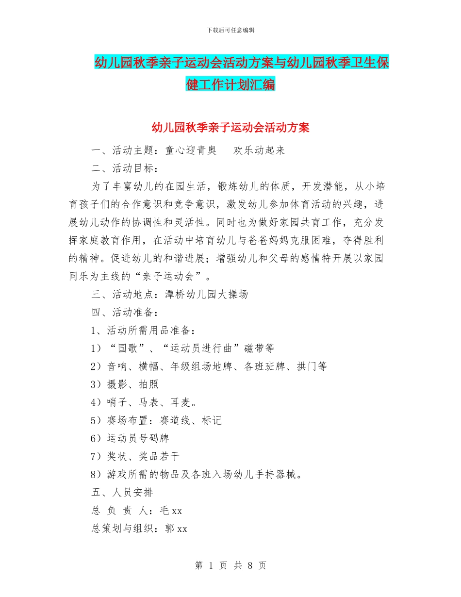 幼儿园秋季亲子运动会活动方案与幼儿园秋季卫生保健工作计划汇编_第1页