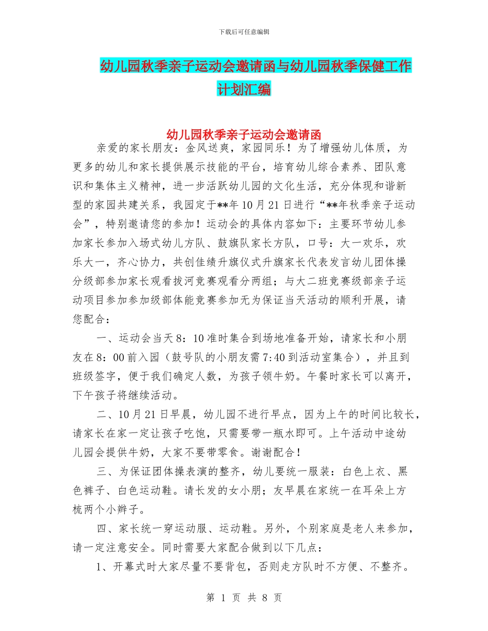 幼儿园秋季亲子运动会邀请函与幼儿园秋季保健工作计划汇编_第1页