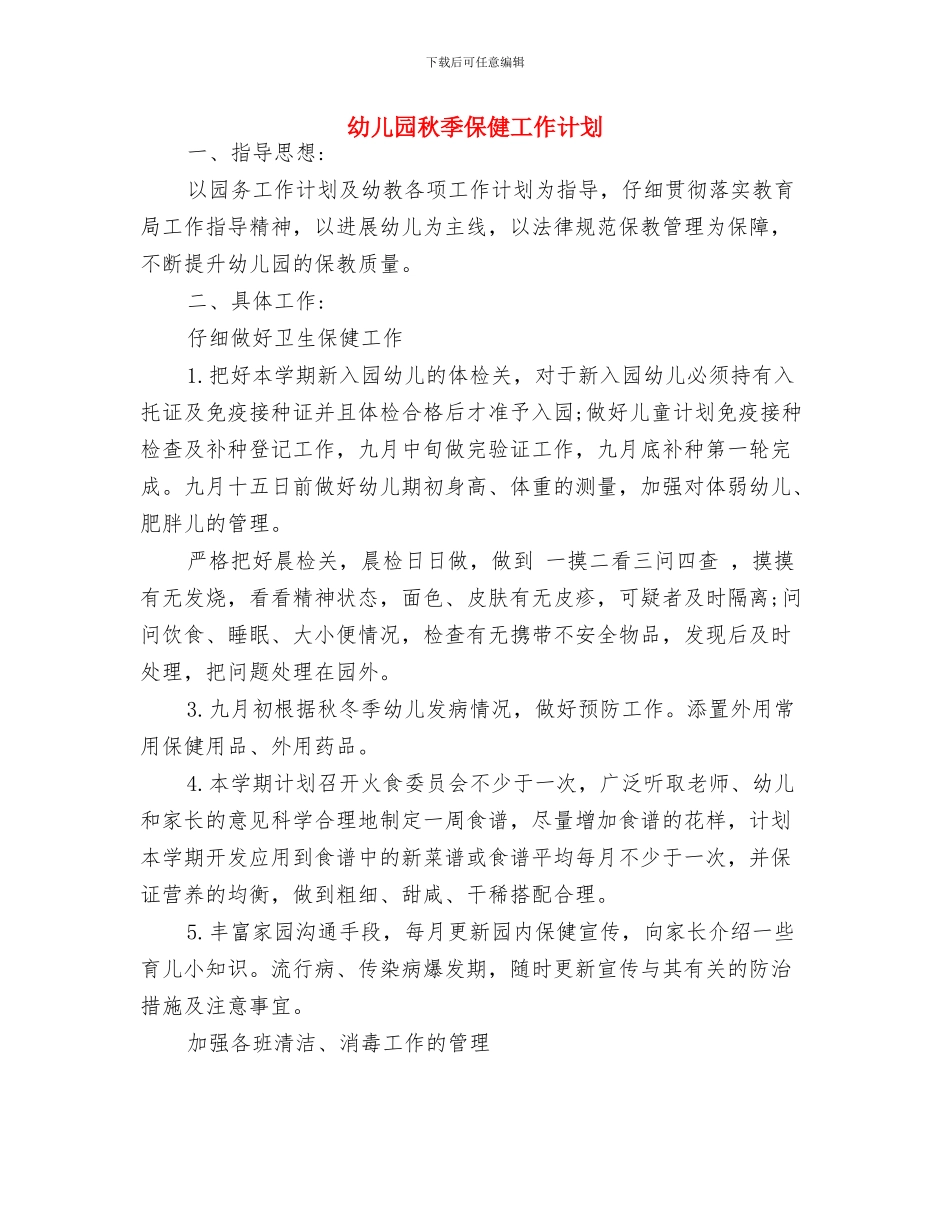 幼儿园秋季亲子运动会邀请函与幼儿园秋季保健工作计划汇编_第3页