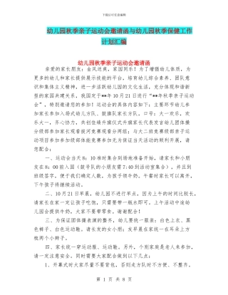 幼儿园秋季亲子运动会邀请函与幼儿园秋季保健工作计划汇编