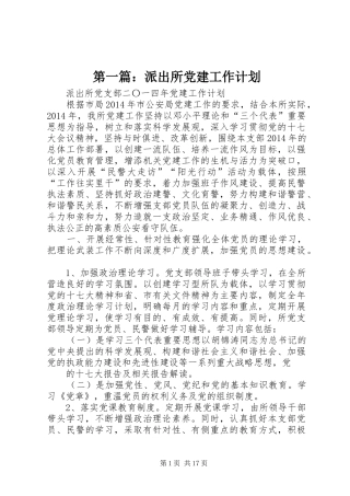 第一篇：派出所党建工作计划