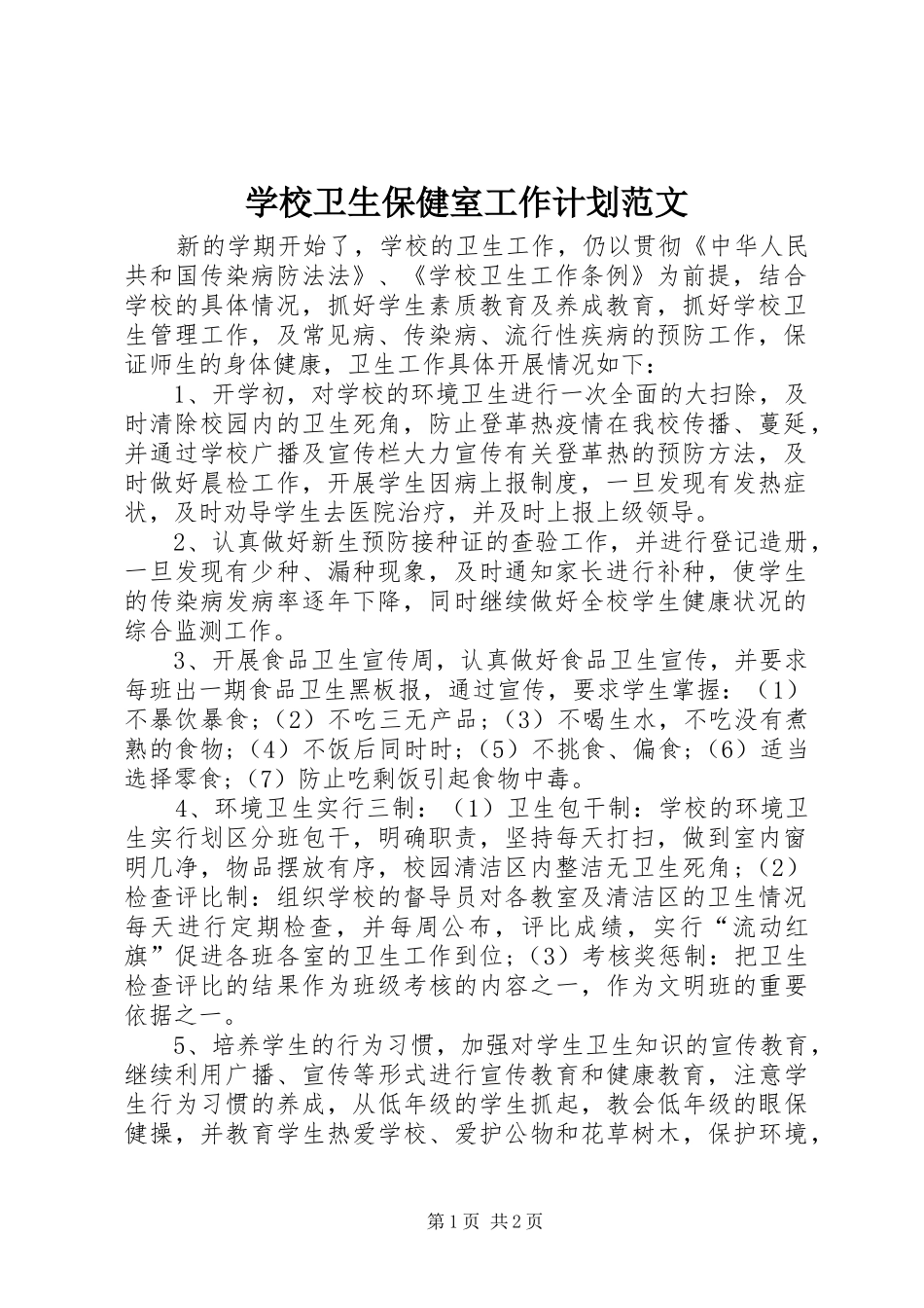 学校卫生保健室工作计划范文_第1页