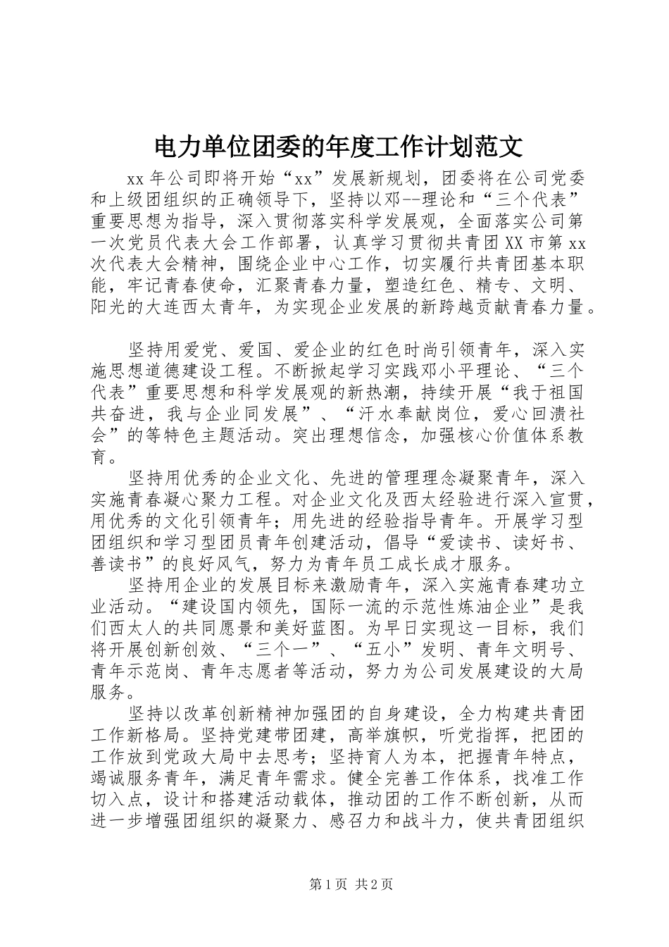 电力单位团委的年度工作计划范文_第1页