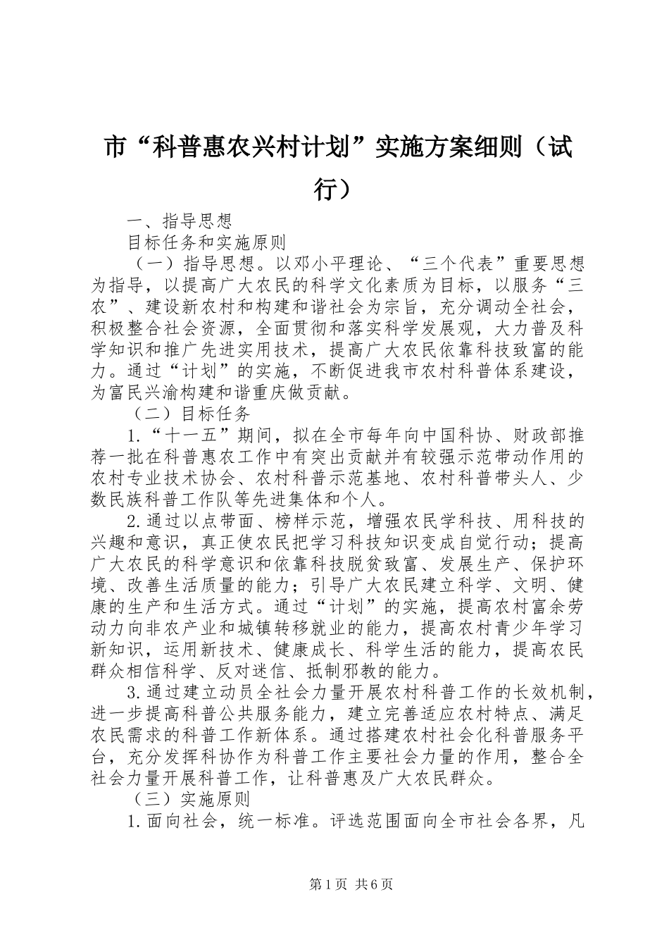 市“科普惠农兴村计划”实施方案细则（试行）_第1页