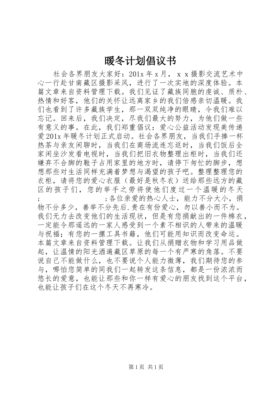 暖冬计划倡议书_第1页