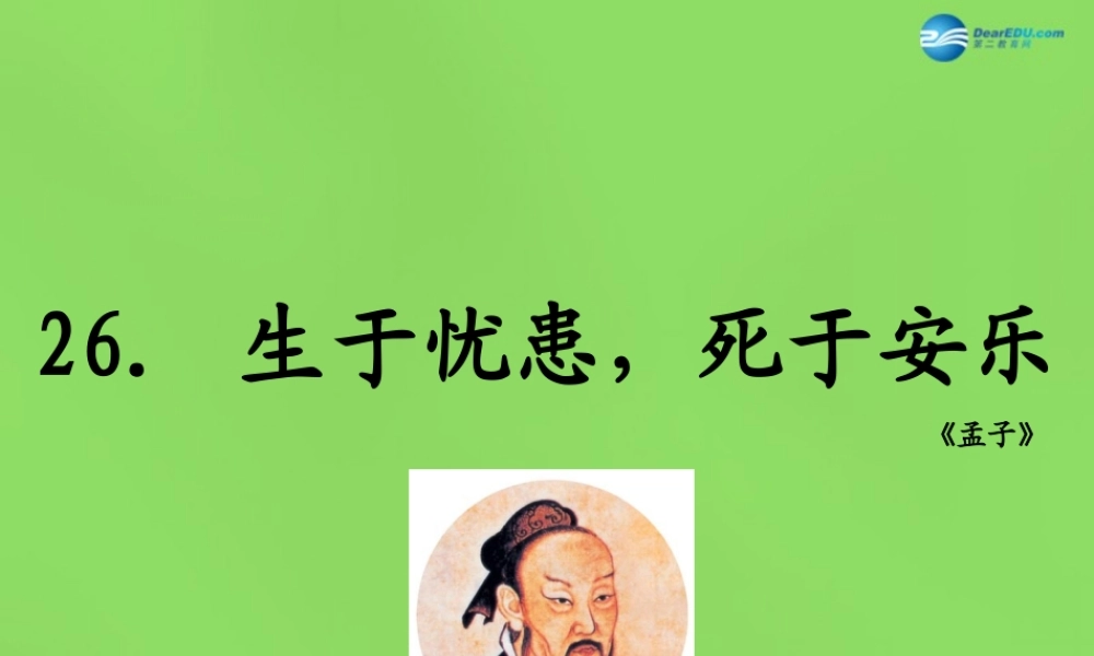 八年级语文上册 26 生于忧患，死于安乐课件 语文版 课件