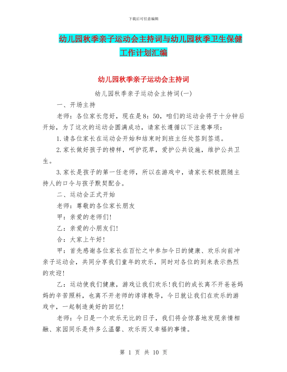 幼儿园秋季亲子运动会主持词与幼儿园秋季卫生保健工作计划汇编_第1页