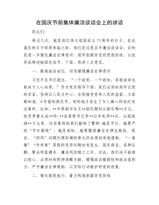 在国庆节前集体廉洁谈话会上的讲话