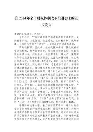 在2024年全市财税体制改革推进会上的汇报发言