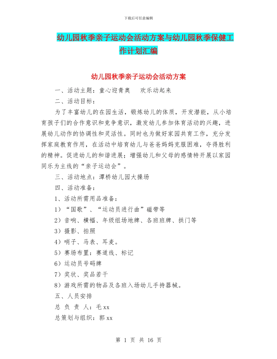 幼儿园秋季亲子运动会活动方案与幼儿园秋季保健工作计划汇编_第1页