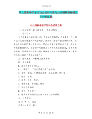 幼儿园秋季亲子运动会活动方案与幼儿园秋季保健工作计划汇编