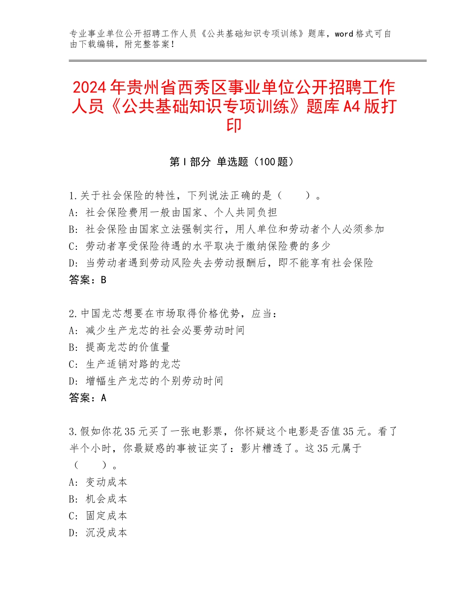 2024年贵州省西秀区事业单位公开招聘工作人员《公共基础知识专项训练》题库A4版打印_第1页
