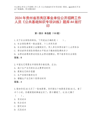 2024年贵州省西秀区事业单位公开招聘工作人员《公共基础知识专项训练》题库A4版打印