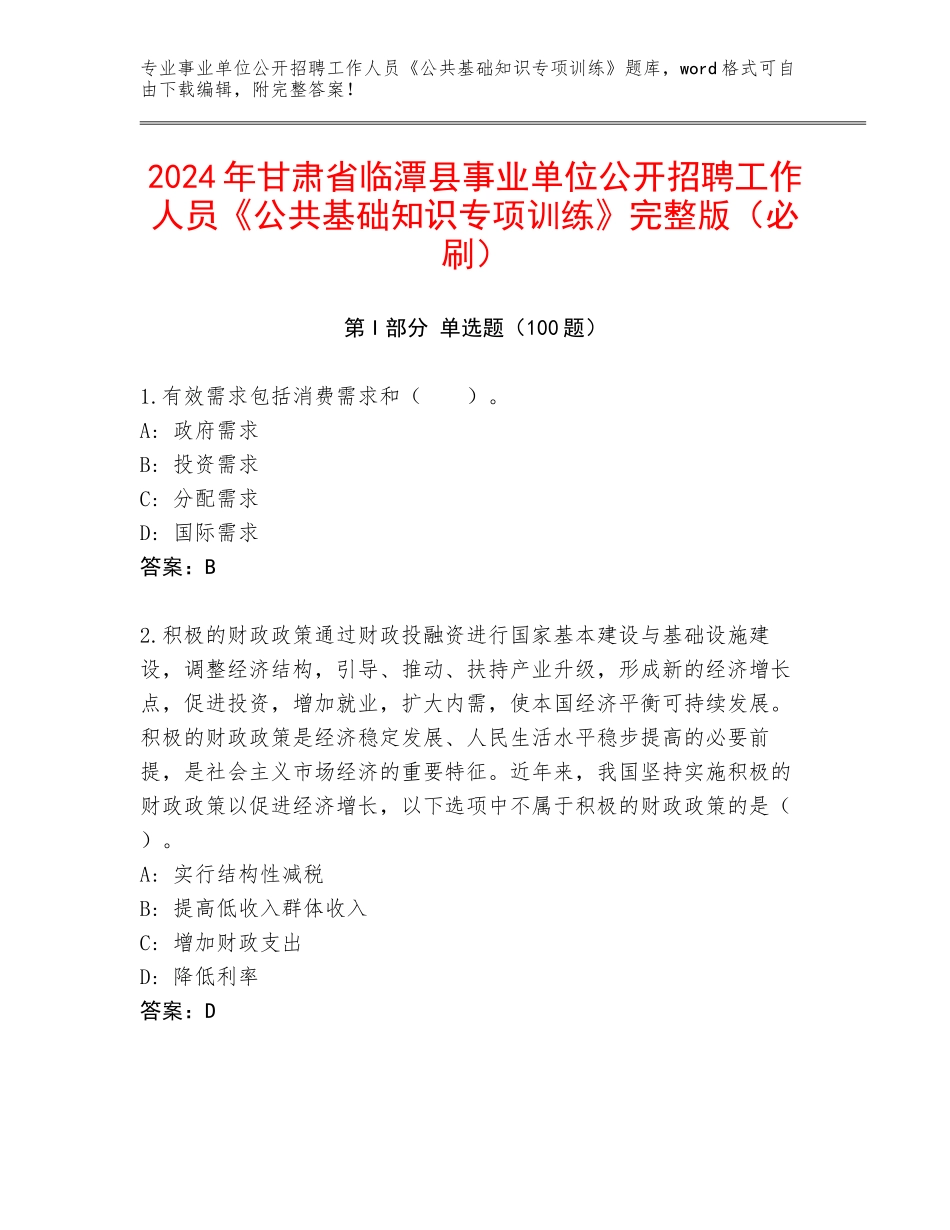 2024年甘肃省临潭县事业单位公开招聘工作人员《公共基础知识专项训练》完整版（必刷）_第1页