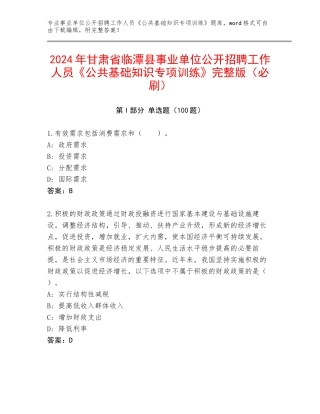 2024年甘肃省临潭县事业单位公开招聘工作人员《公共基础知识专项训练》完整版（必刷）
