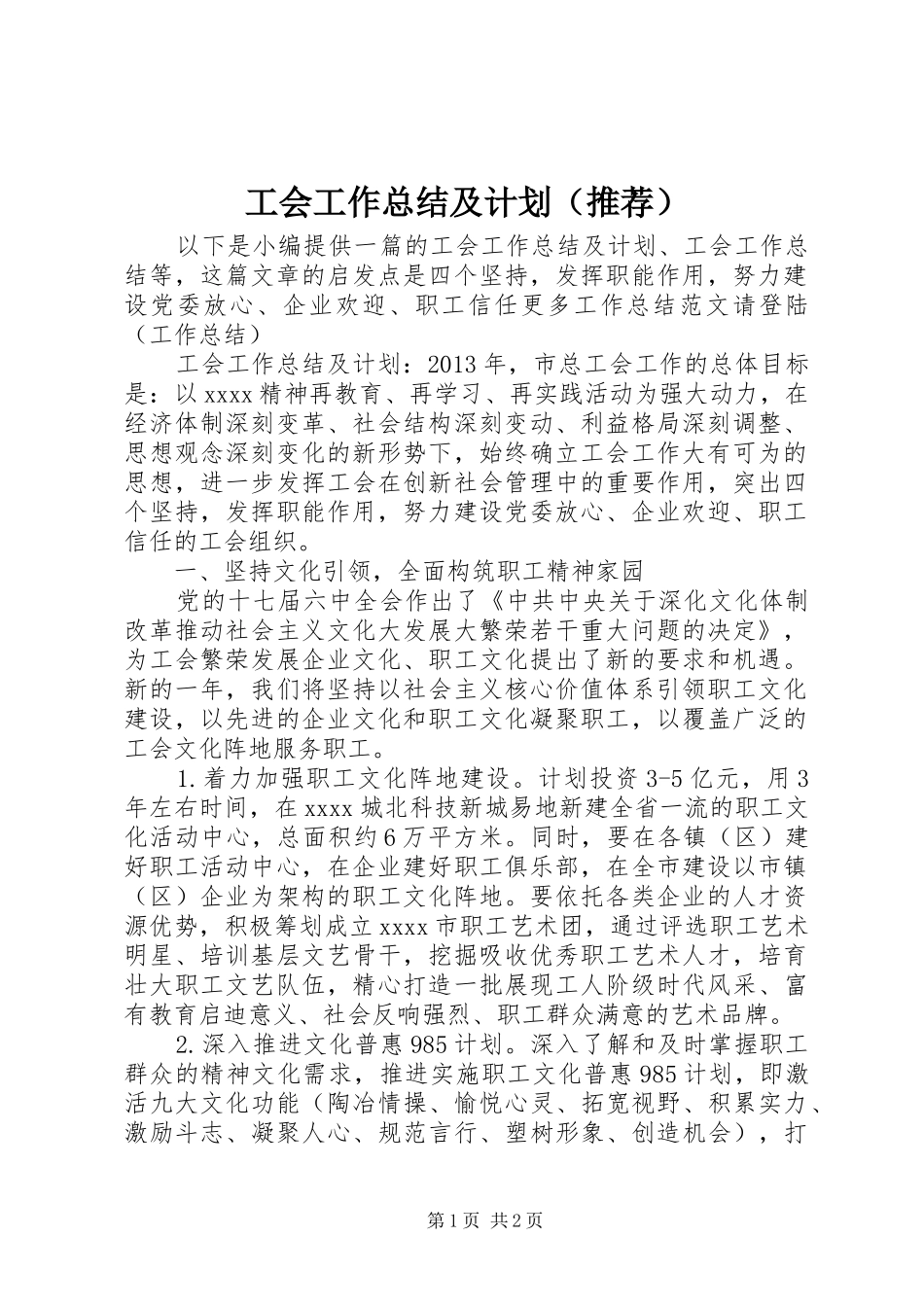 工会工作总结及计划（推荐）_第1页