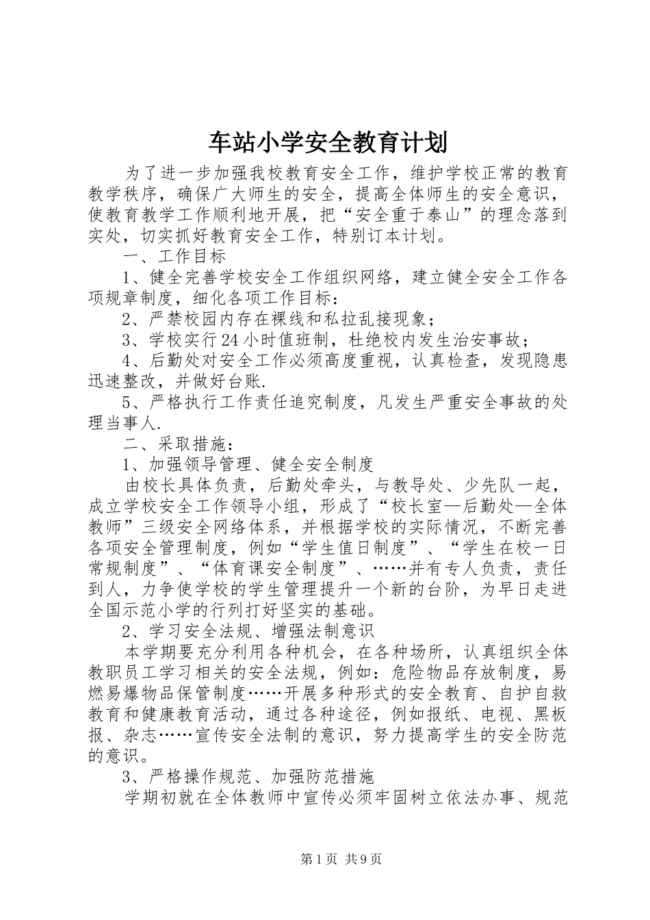 车站小学安全教育计划_第1页
