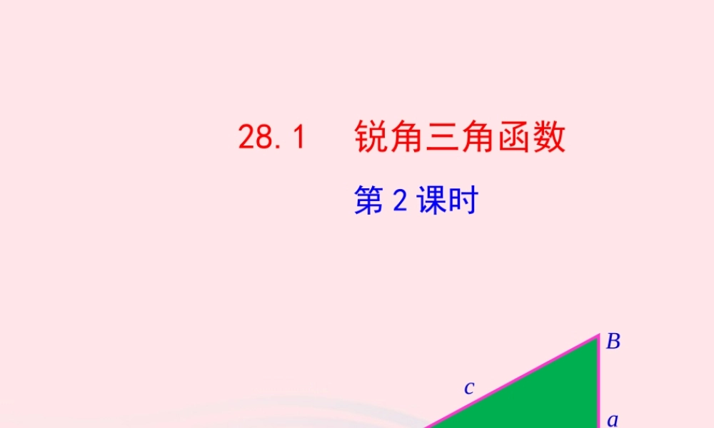 九年级数学下册 第二十八章 锐角三角函数281 锐角三角函数第2课时课件 (新版)新人教版 课件