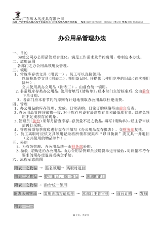 (办公用品管理办法)201101