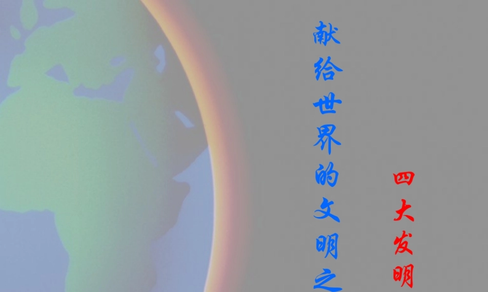 八年级上历史与社会：第十八课(献给世界的文明之火)课件(沪教版) 课件