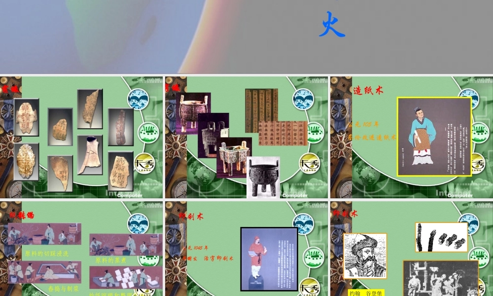 八年级上历史与社会：第十八课(献给世界的文明之火)课件(沪教版) 课件