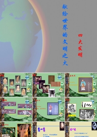 八年级上历史与社会：第十八课(献给世界的文明之火)课件(沪教版) 课件