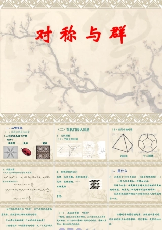 数学人教选修3-4(A)对称与群ppt 课件