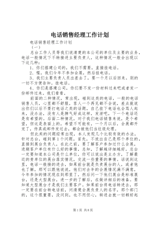 电话销售经理工作计划