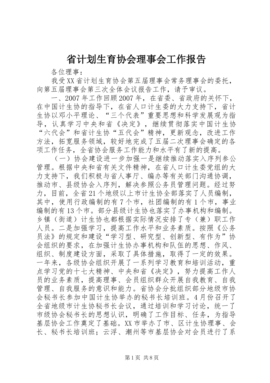 省计划生育协会理事会工作报告_第1页