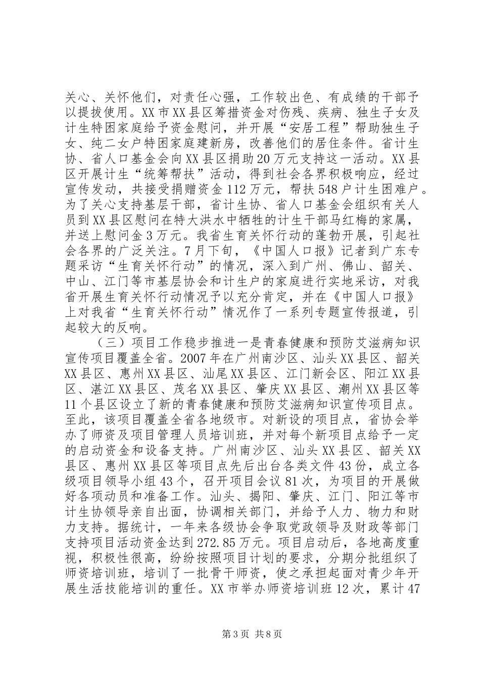 省计划生育协会理事会工作报告_第3页