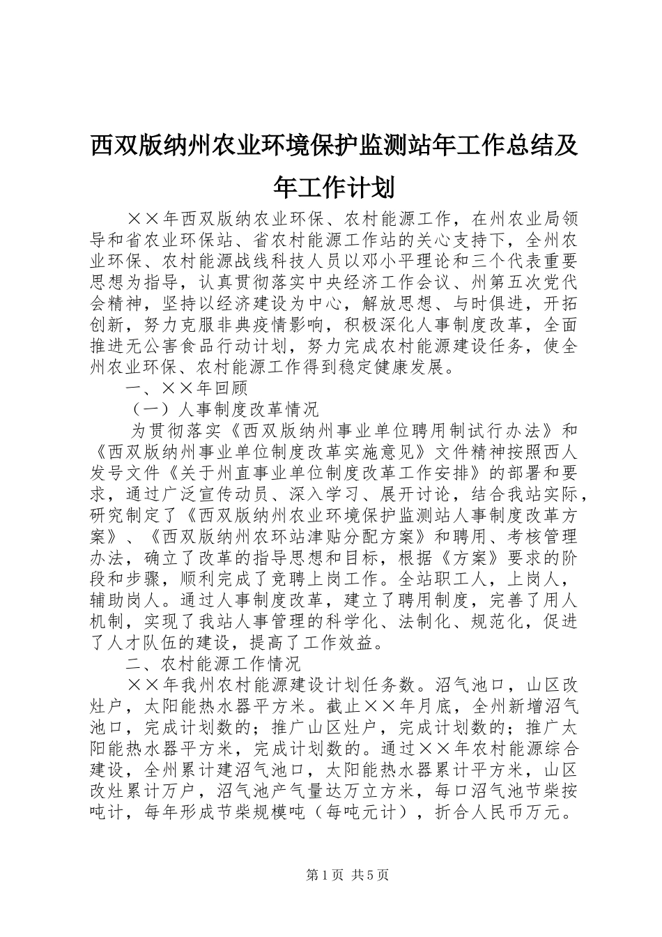 西双版纳州农业环境保护监测站年工作总结及年工作计划_第1页