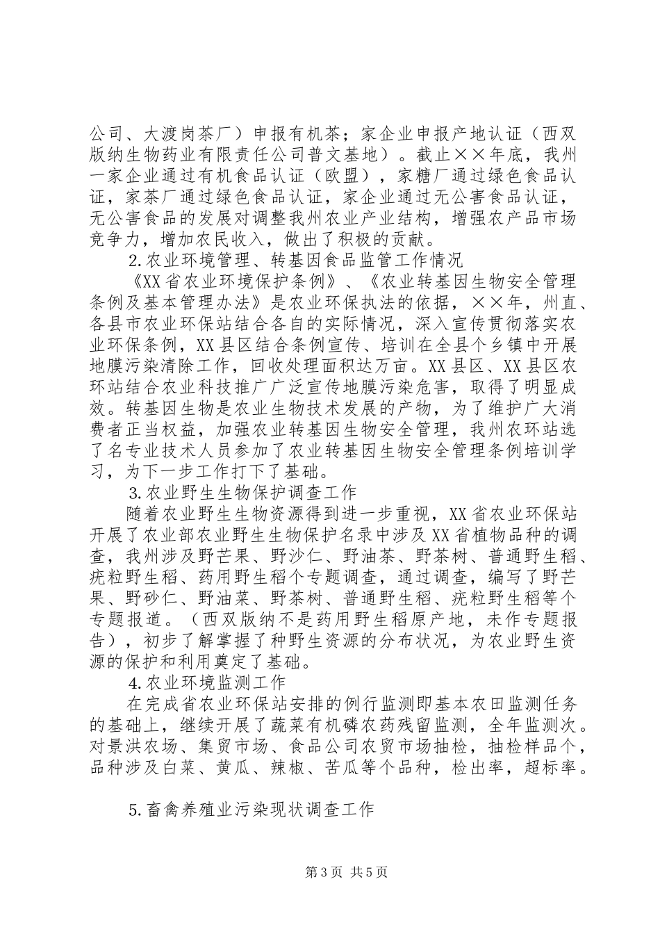 西双版纳州农业环境保护监测站年工作总结及年工作计划_第3页