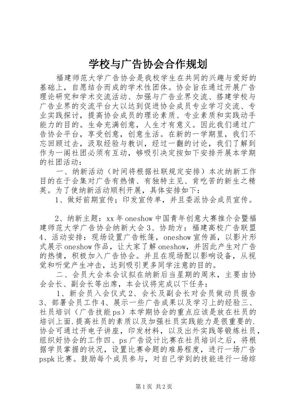 学校与广告协会合作规划_第1页