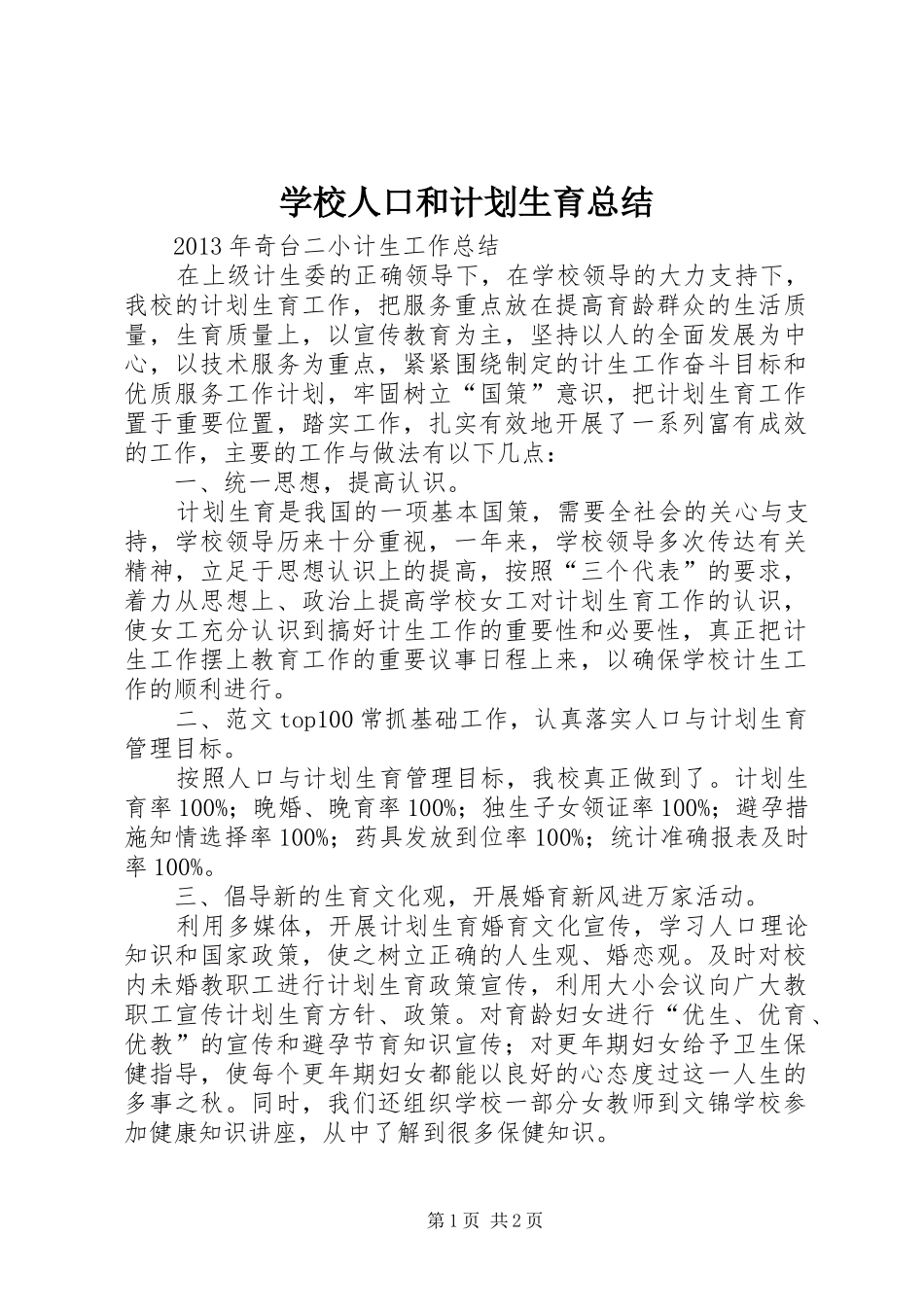 学校人口和计划生育总结_第1页