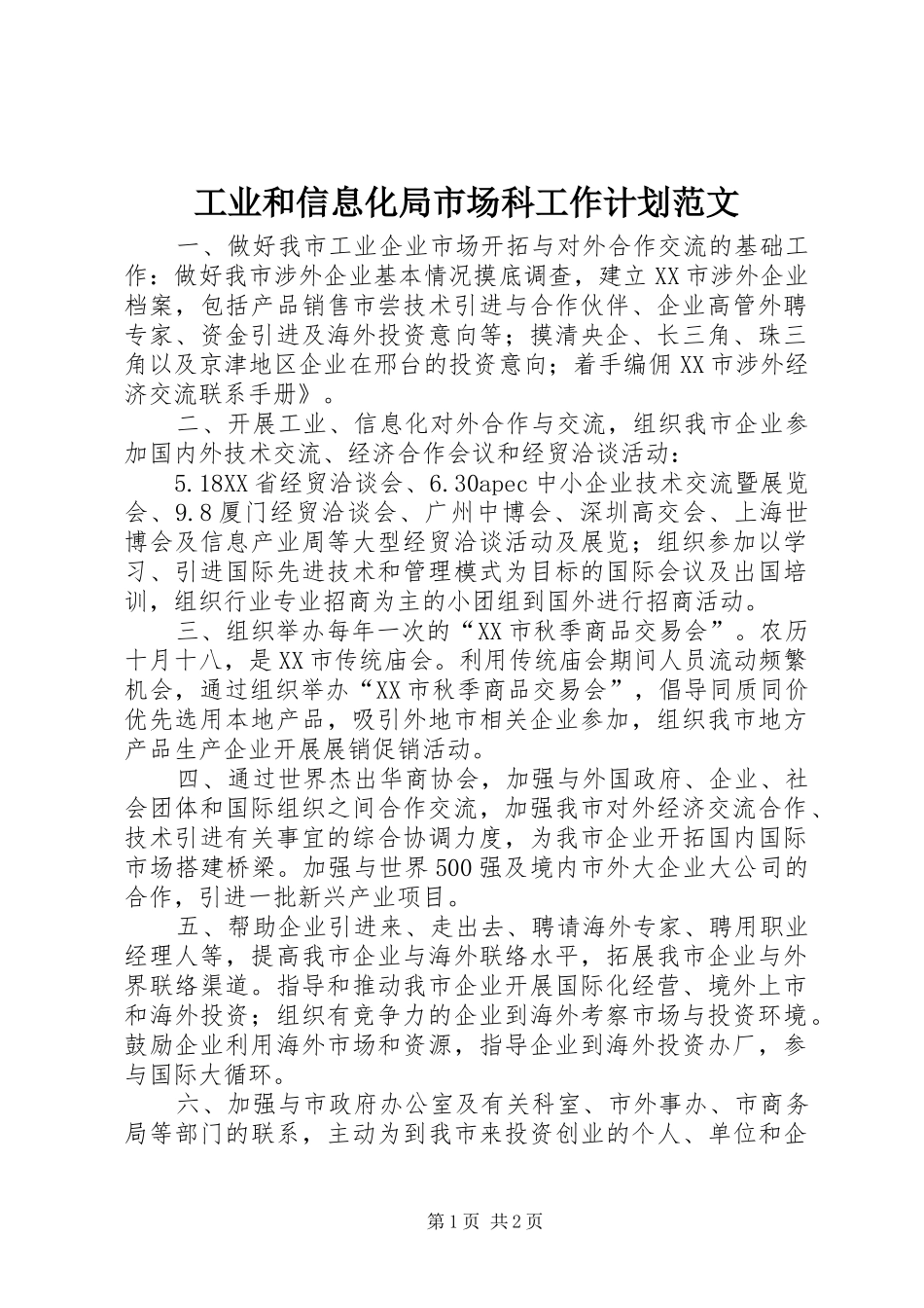 工业和信息化局市场科工作计划范文_第1页