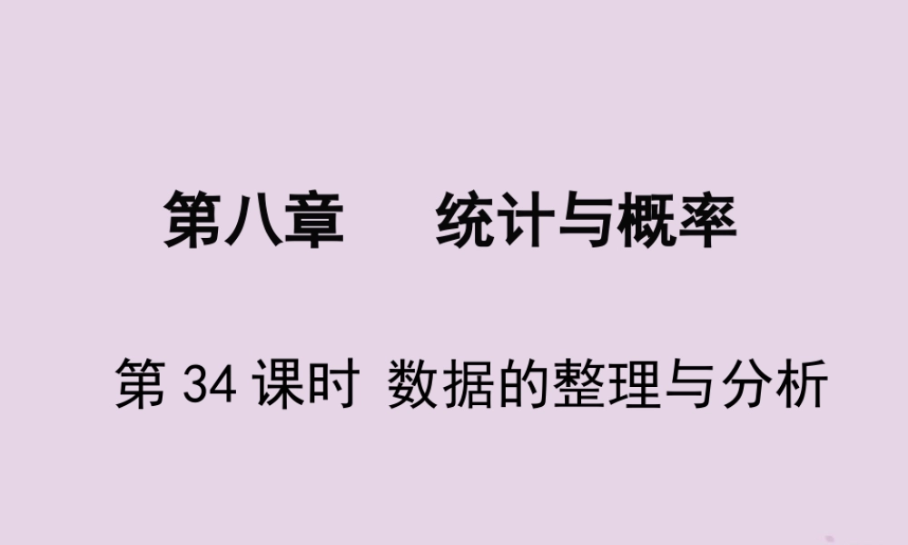 春中考数学复习 第8章 统计与概率 第34课时 数据的整理与分析课件