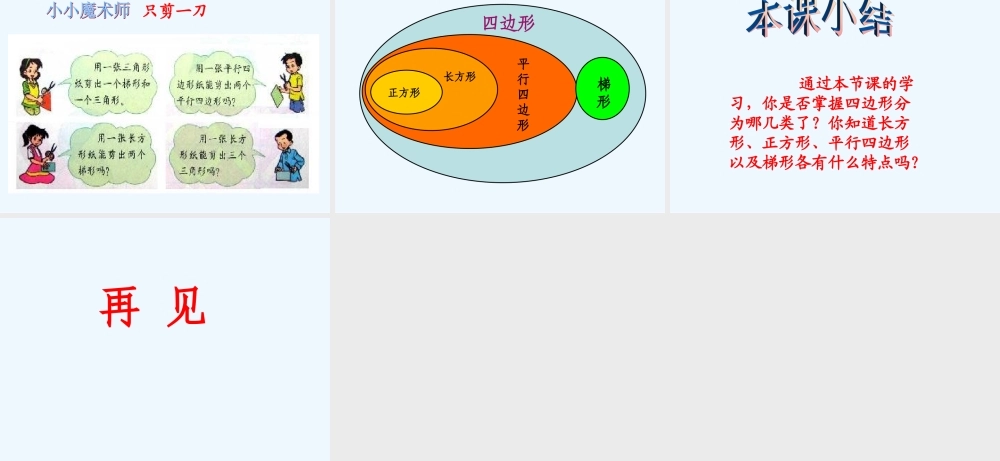 小学数学北师大2011课标版四年级四边形