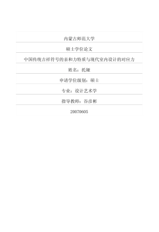 中国传统吉祥符号的亲和力特质与现代室内设计的对应力