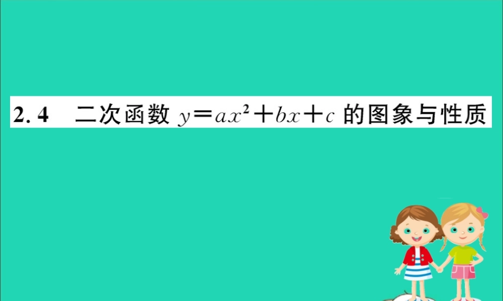 九年级数学下册 第二章 二次函数 22 二次函数的图象与性质(第4课时)训练课件 (新版)北师大版 课件