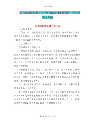 幼儿园秋季保健工作计划与幼儿园秋季保教工作小结