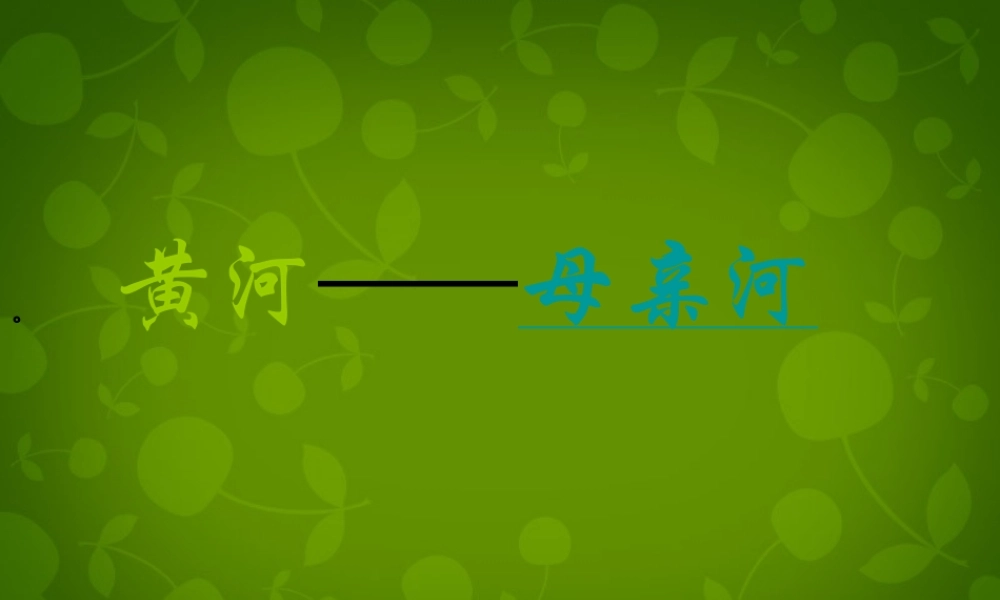 中学七年级语文下册 第二单元 综合性学习 黄河，母亲河课件 新人教版 课件