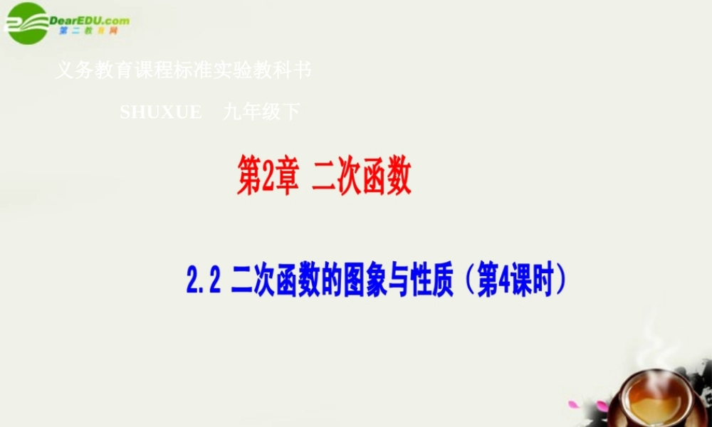 九年级数学下册 22二次函数的图象与性质(4)课件 湘教版 课件
