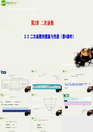 九年级数学下册 22二次函数的图象与性质(4)课件 湘教版 课件