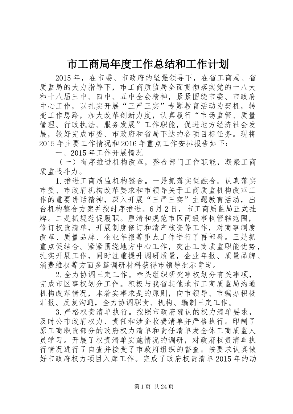 市工商局年度工作总结和工作计划_第1页