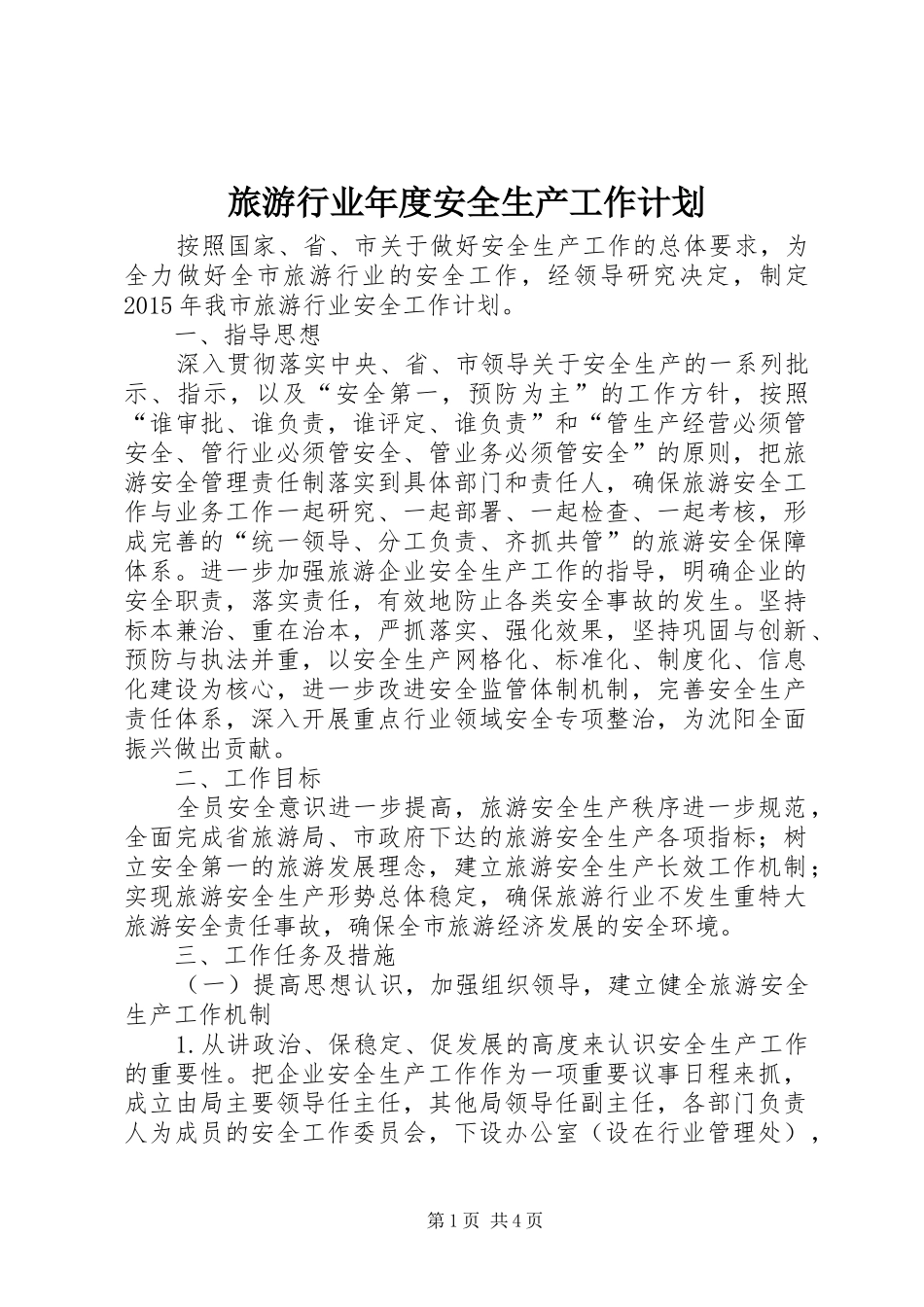 旅游行业年度安全生产工作计划_第1页