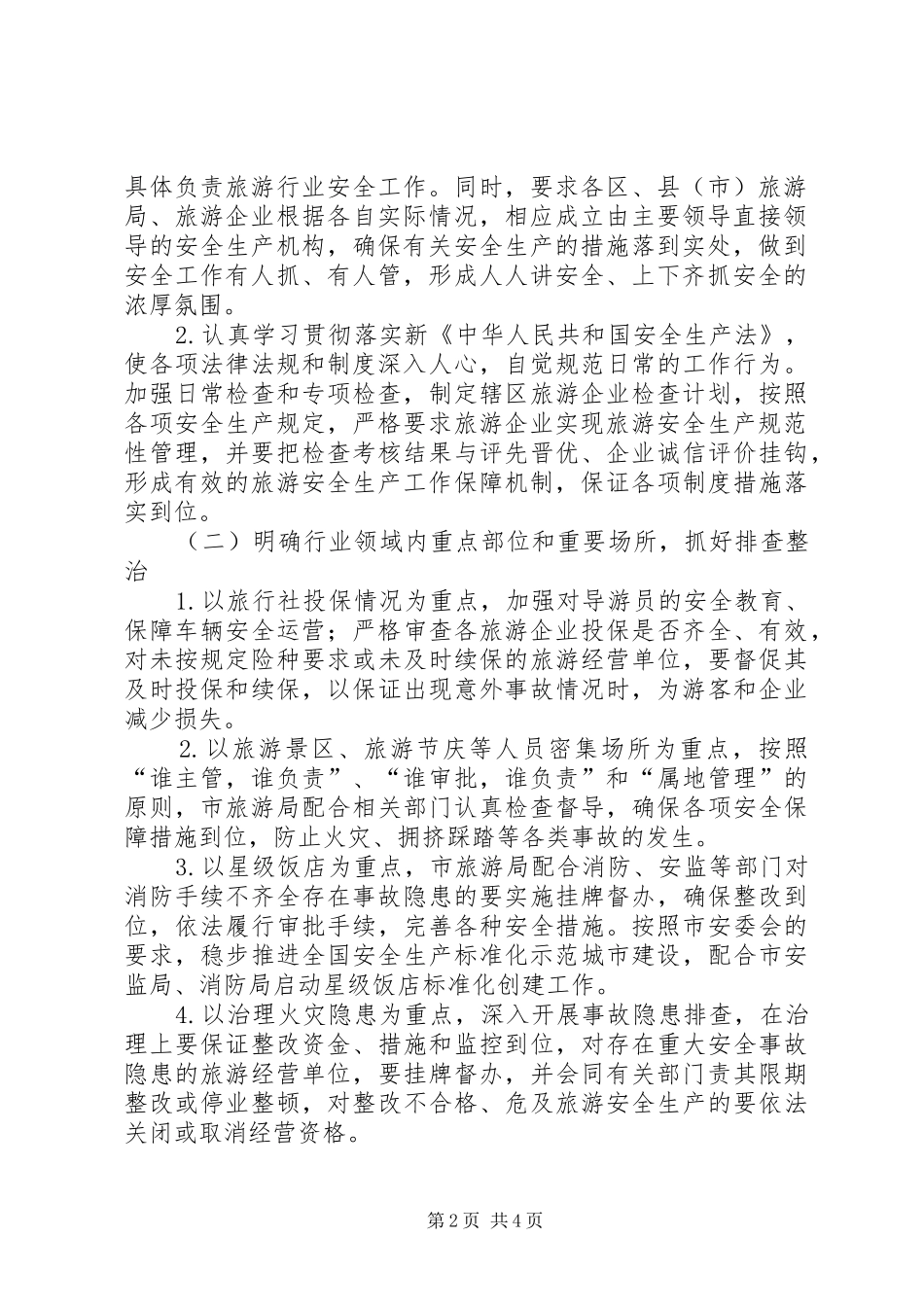 旅游行业年度安全生产工作计划_第2页